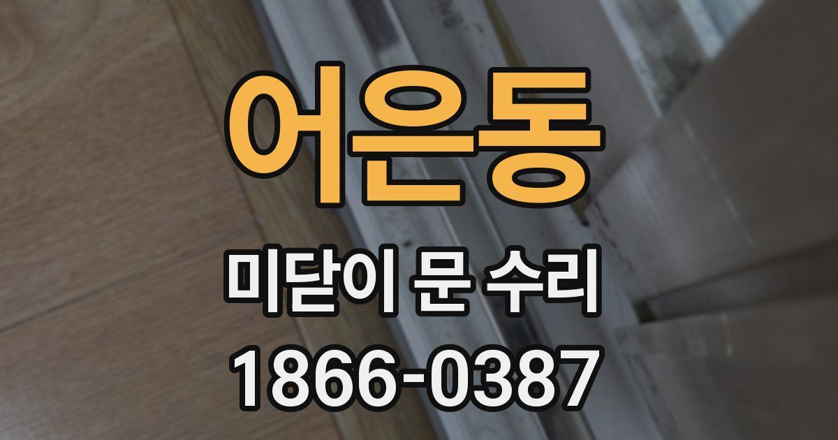 어은동 미닫이 문 수리