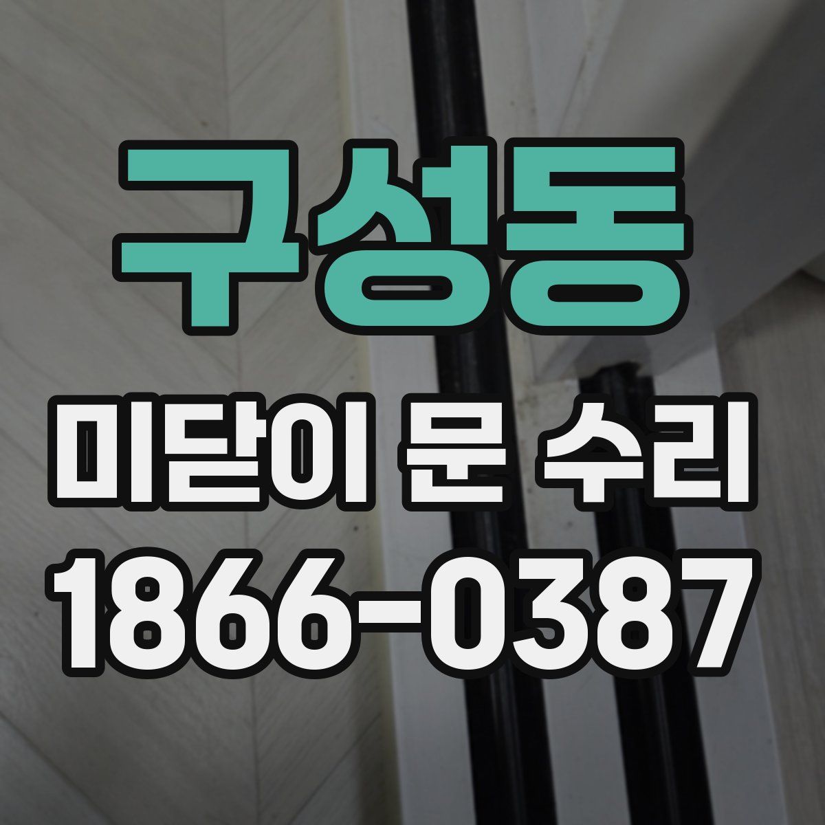 구성동 미닫이 문 수리