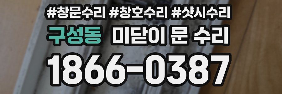 구성동 미닫이 문 수리