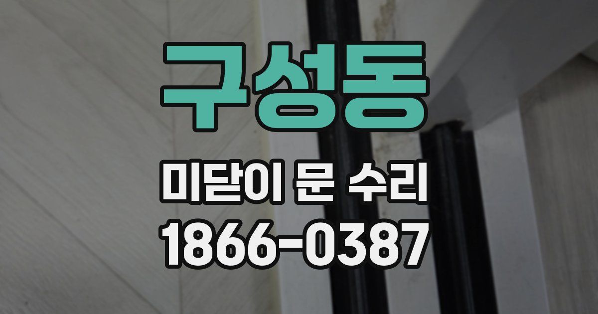 구성동 미닫이 문 수리