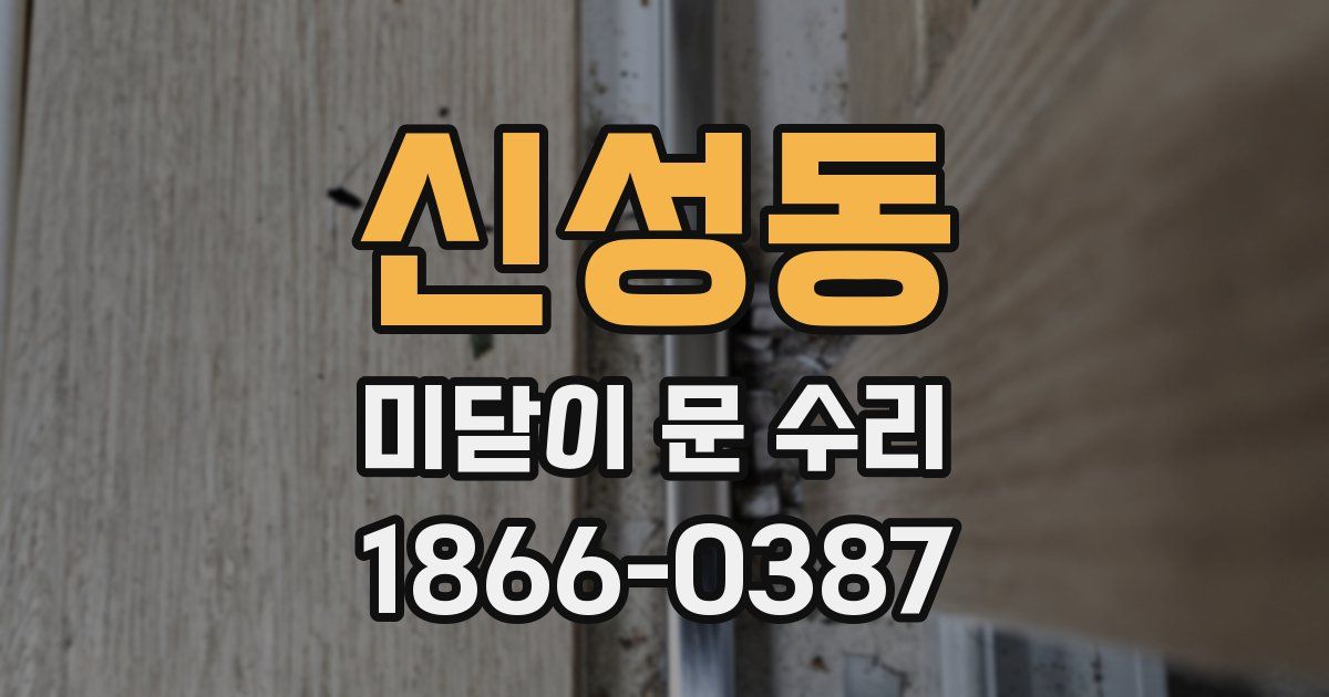 신성동 미닫이 문 수리