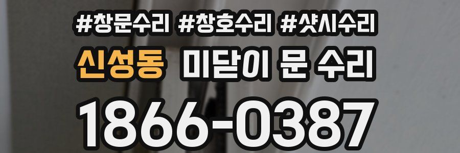 신성동 미닫이 문 수리