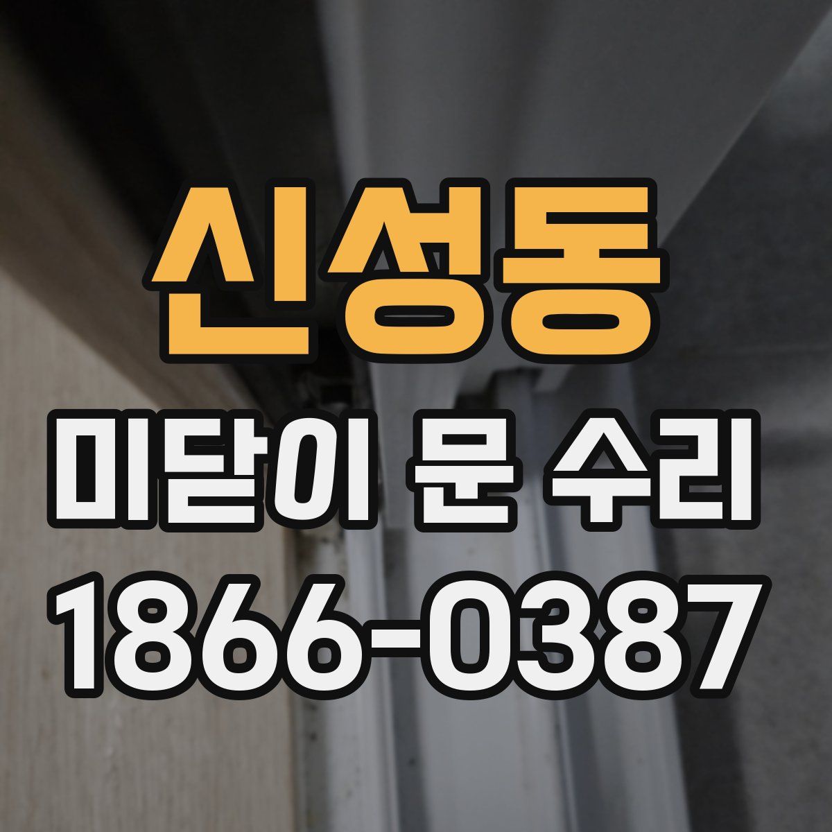 신성동 미닫이 문 수리