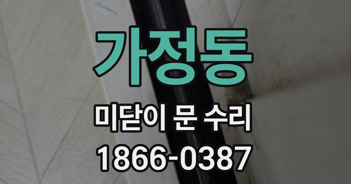 가정동 미닫이 문 수리