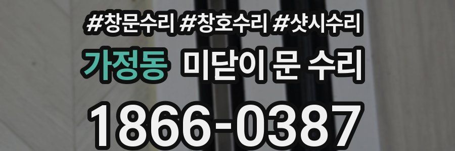 가정동 미닫이 문 수리