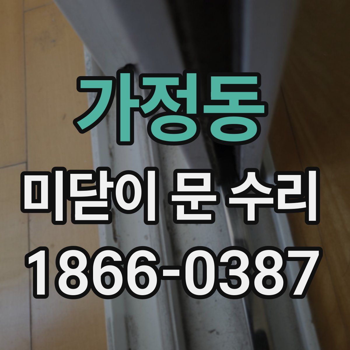 가정동 미닫이 문 수리