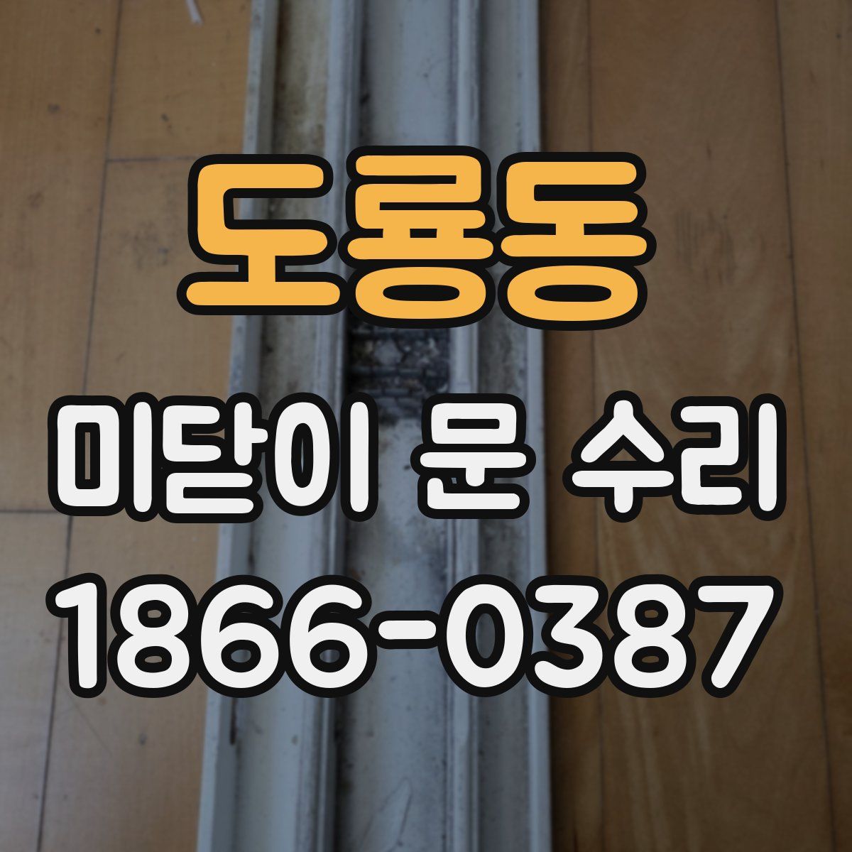 도룡동 미닫이 문 수리