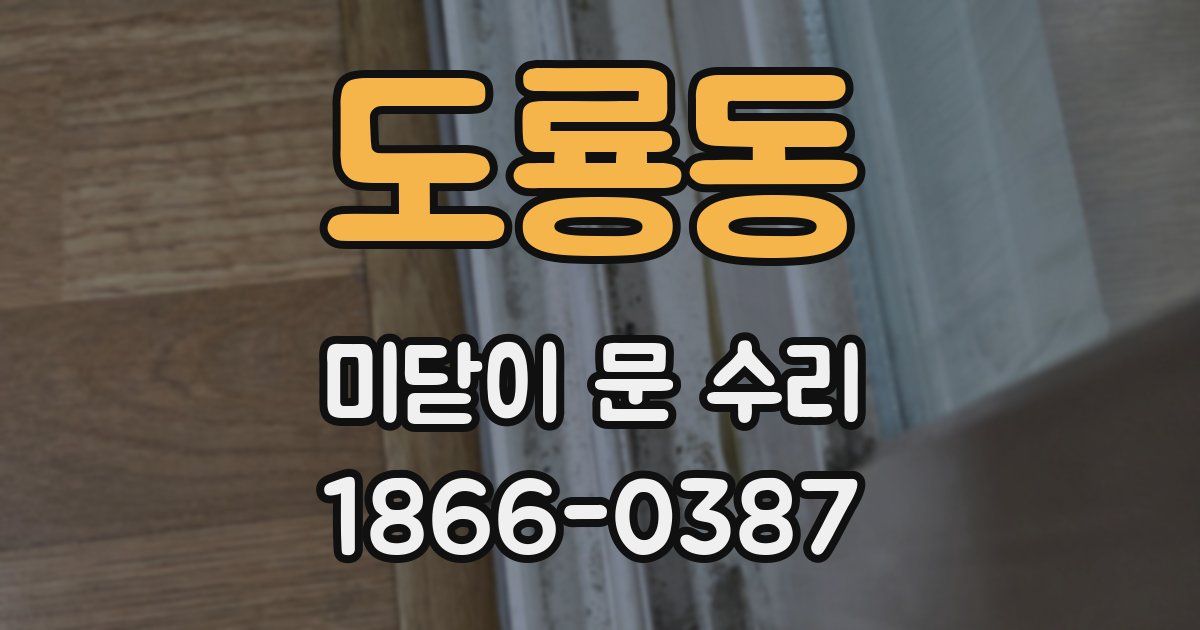 도룡동 미닫이 문 수리