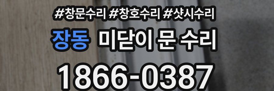 장동 미닫이 문 수리