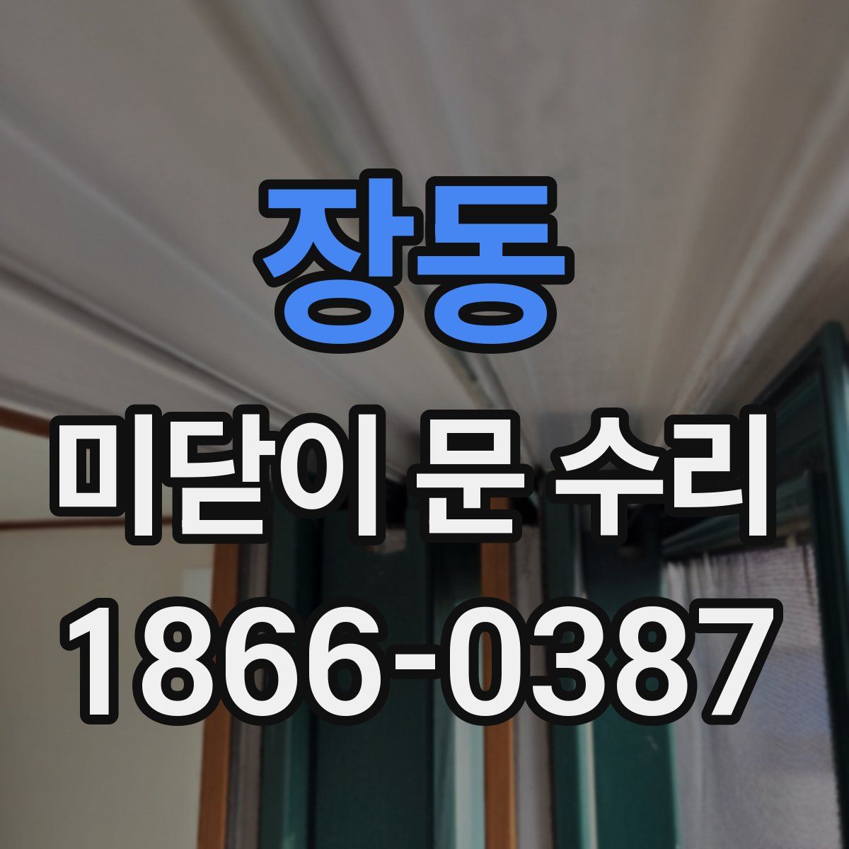 장동 미닫이 문 수리