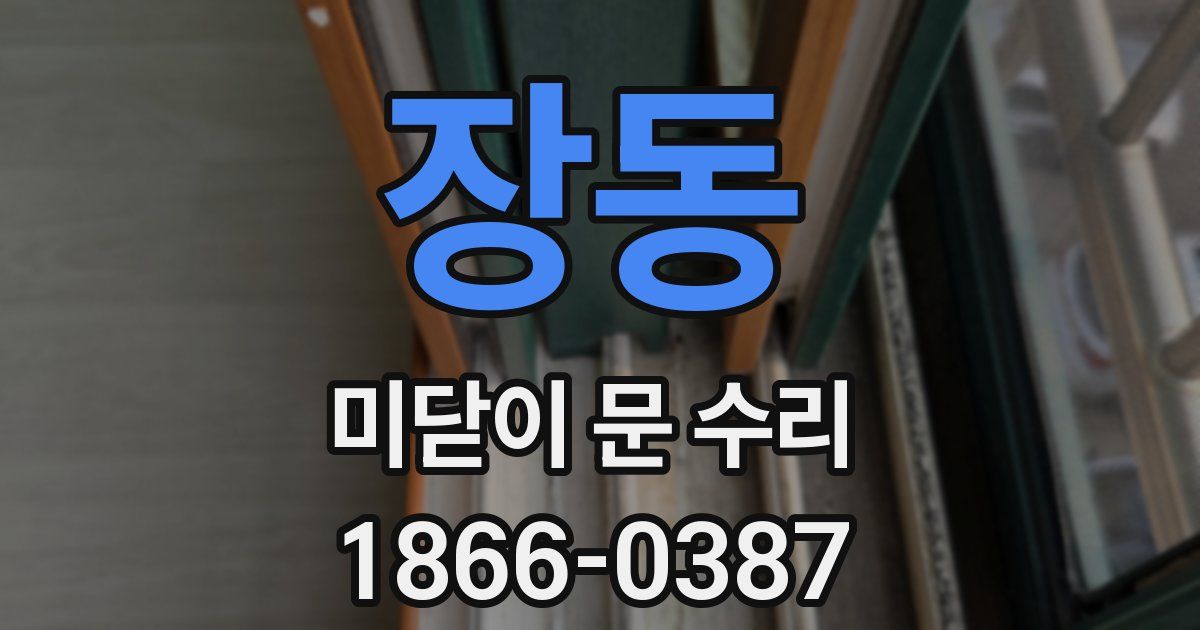장동 미닫이 문 수리