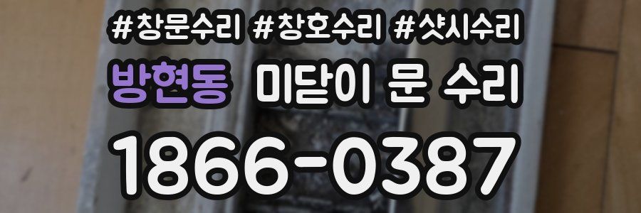 방현동 미닫이 문 수리