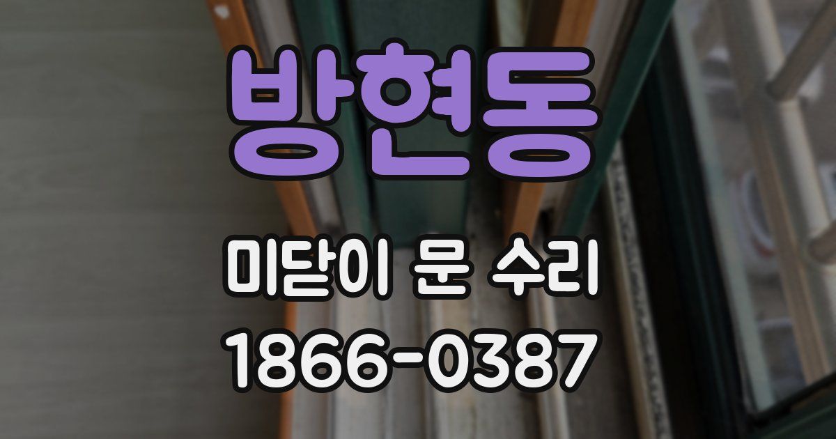 방현동 미닫이 문 수리