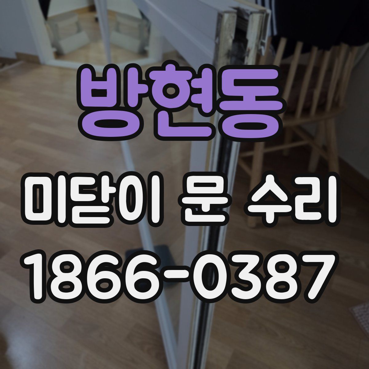 방현동 미닫이 문 수리