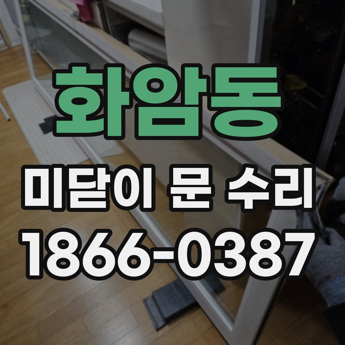 화암동 미닫이 문 수리