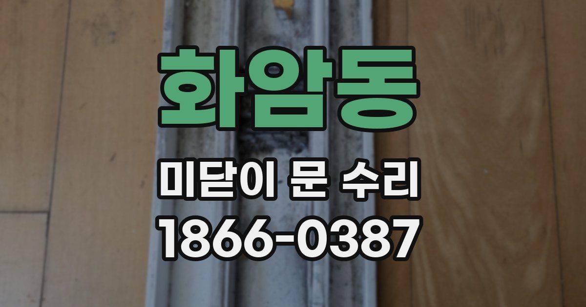 화암동 미닫이 문 수리
