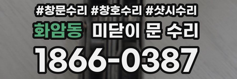 화암동 미닫이 문 수리