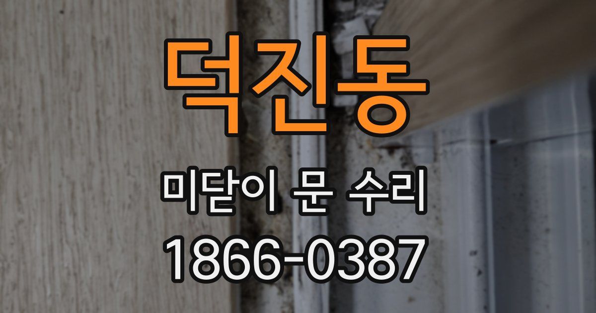 덕진동 미닫이 문 수리