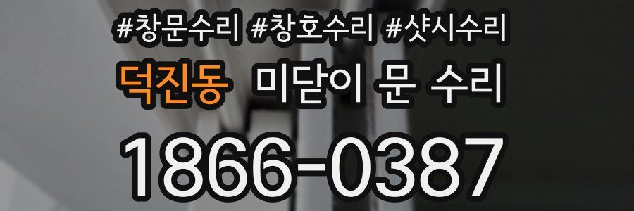 덕진동 미닫이 문 수리