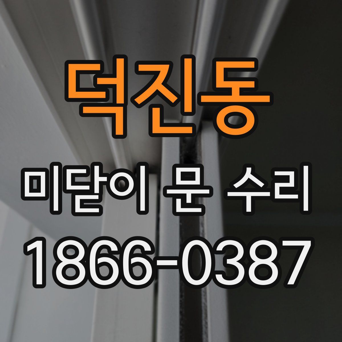 덕진동 미닫이 문 수리