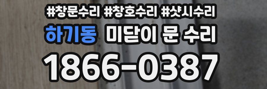 하기동 미닫이 문 수리
