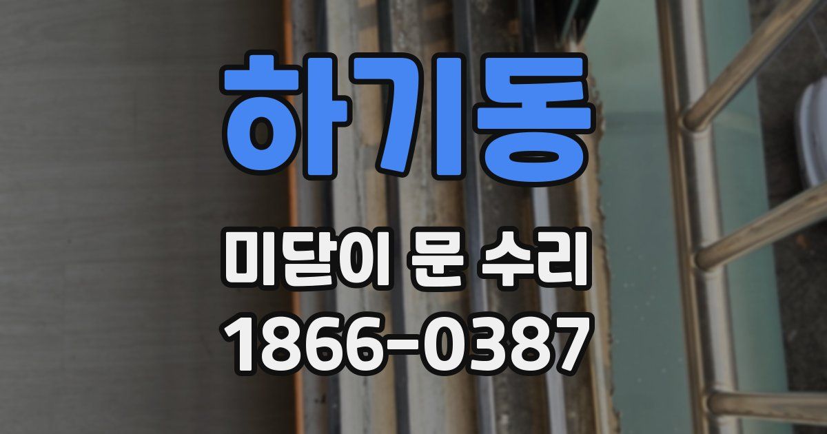 하기동 미닫이 문 수리