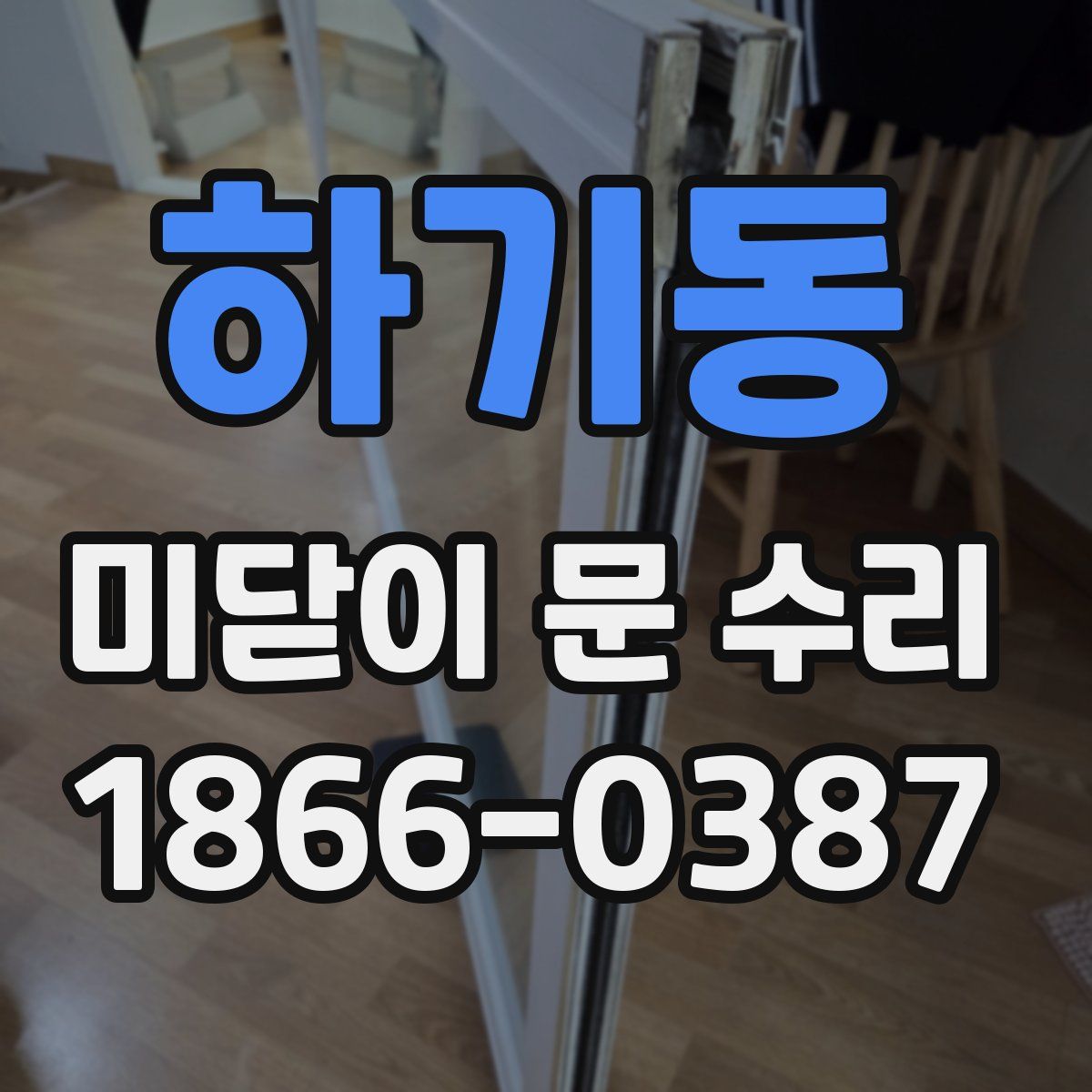 하기동 미닫이 문 수리