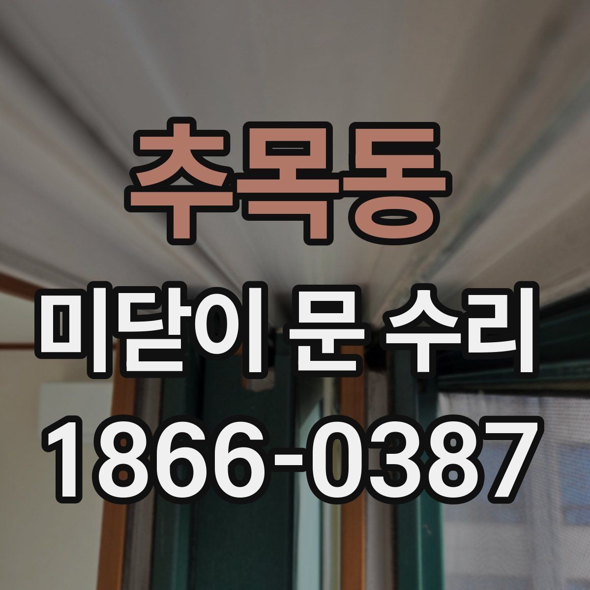 추목동 미닫이 문 수리 전 알아두면 좋은 주의사항