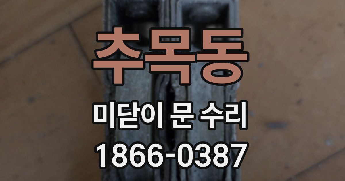 추목동 미닫이 문 수리