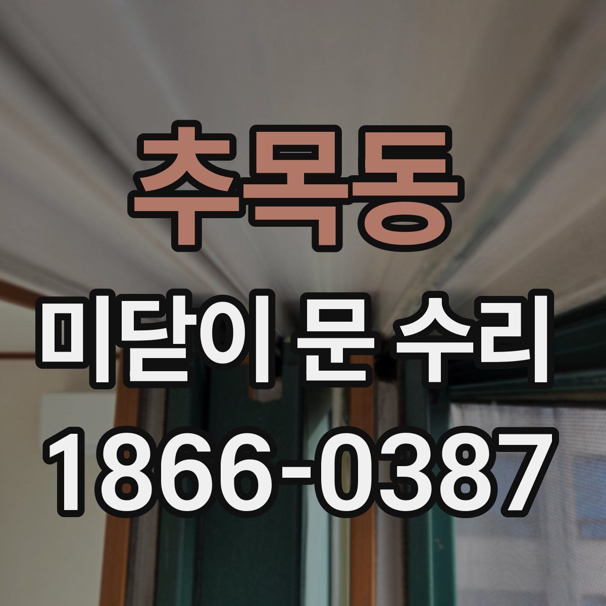 추목동 미닫이 문 수리