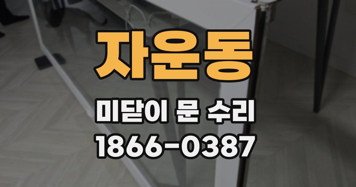 자운동 미닫이 문 수리