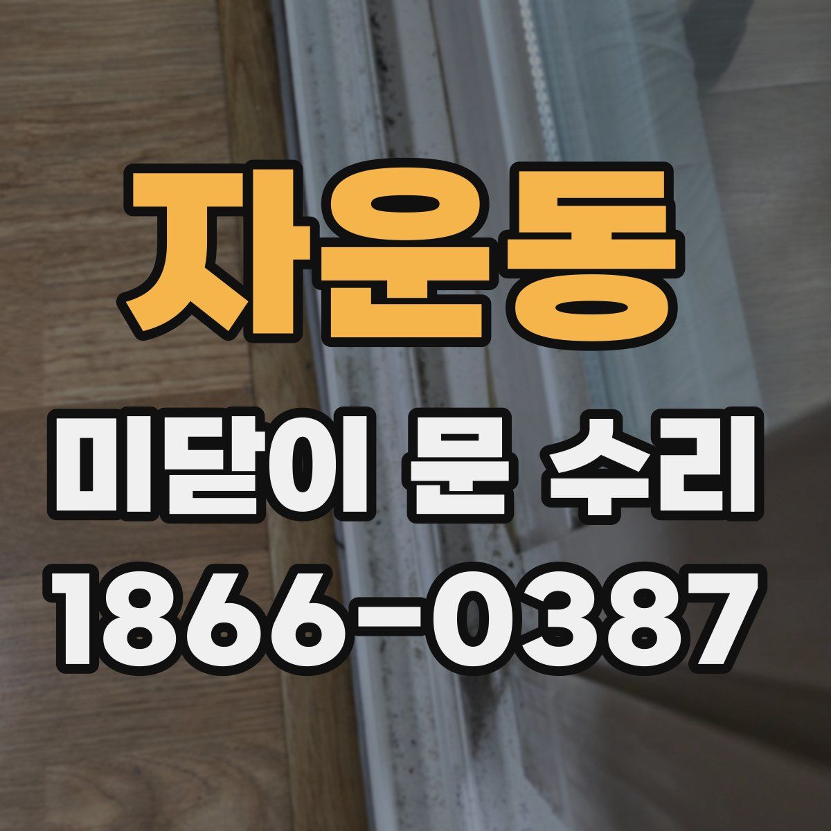 자운동 미닫이 문 수리