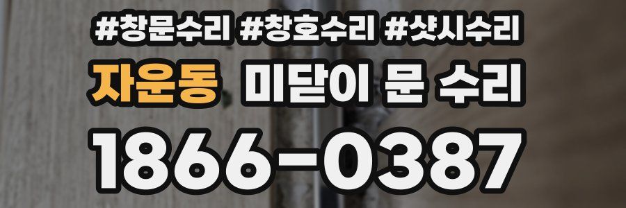 자운동 미닫이 문 수리