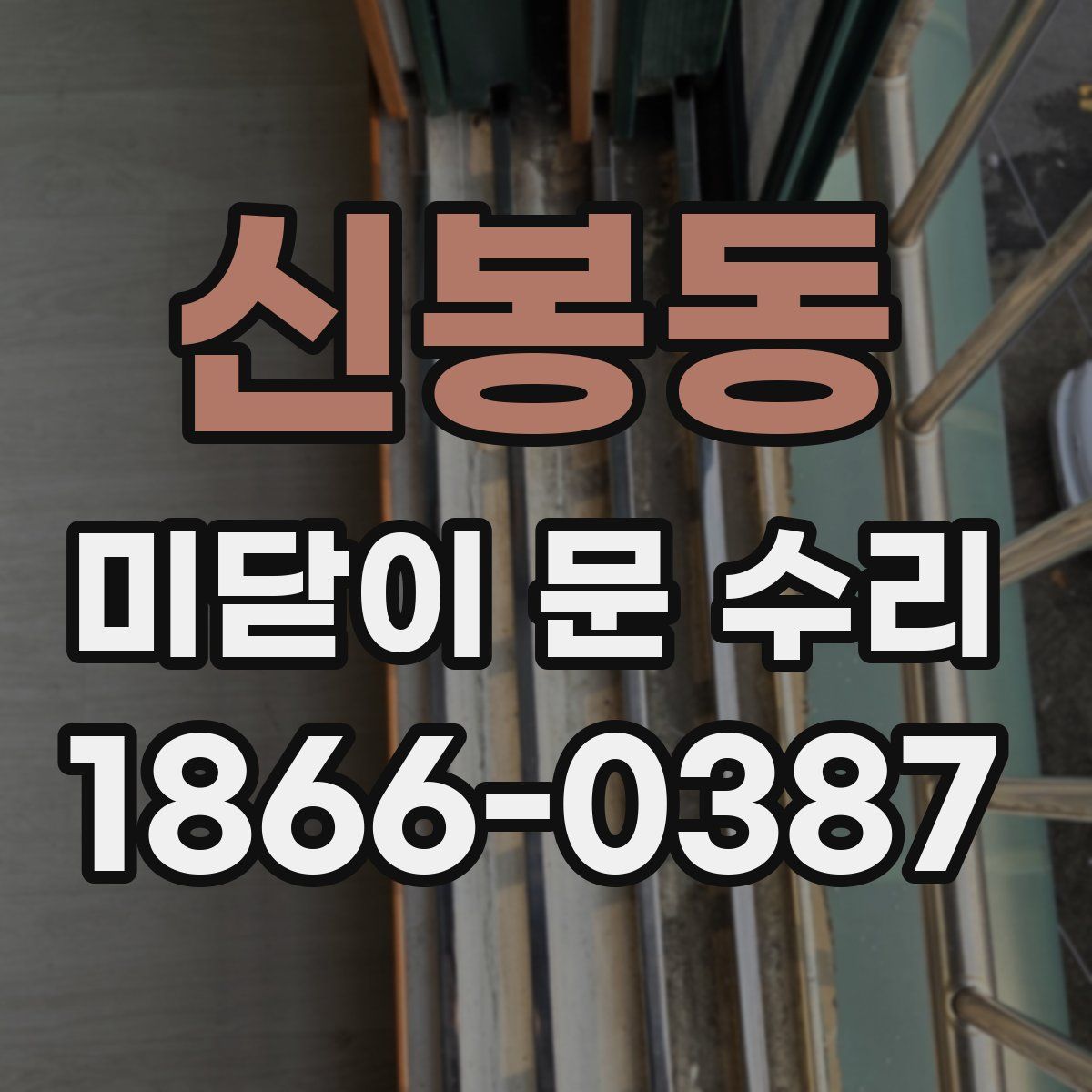 신봉동 미닫이 문 수리