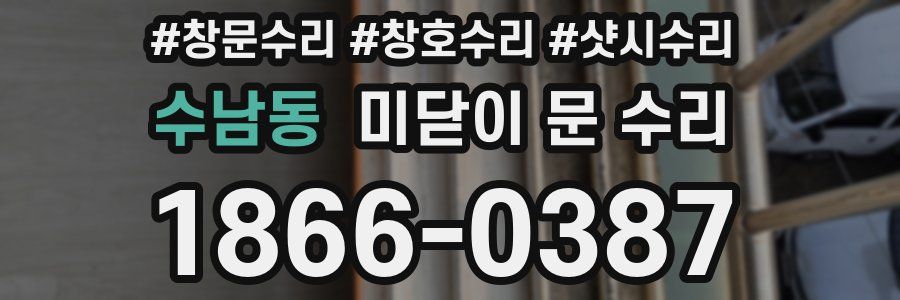 수남동 미닫이 문 수리