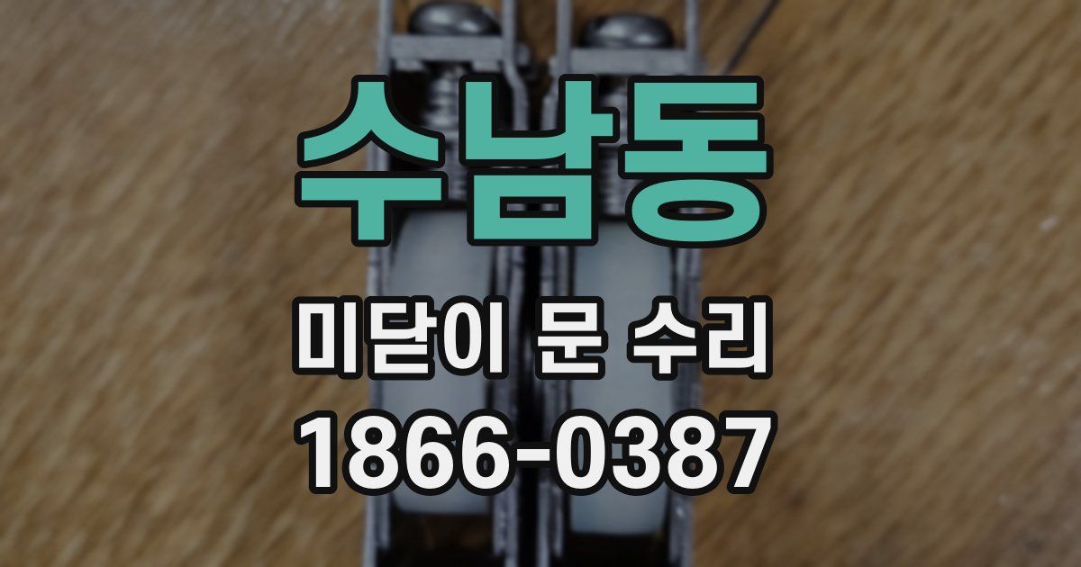 수남동 미닫이 문 수리