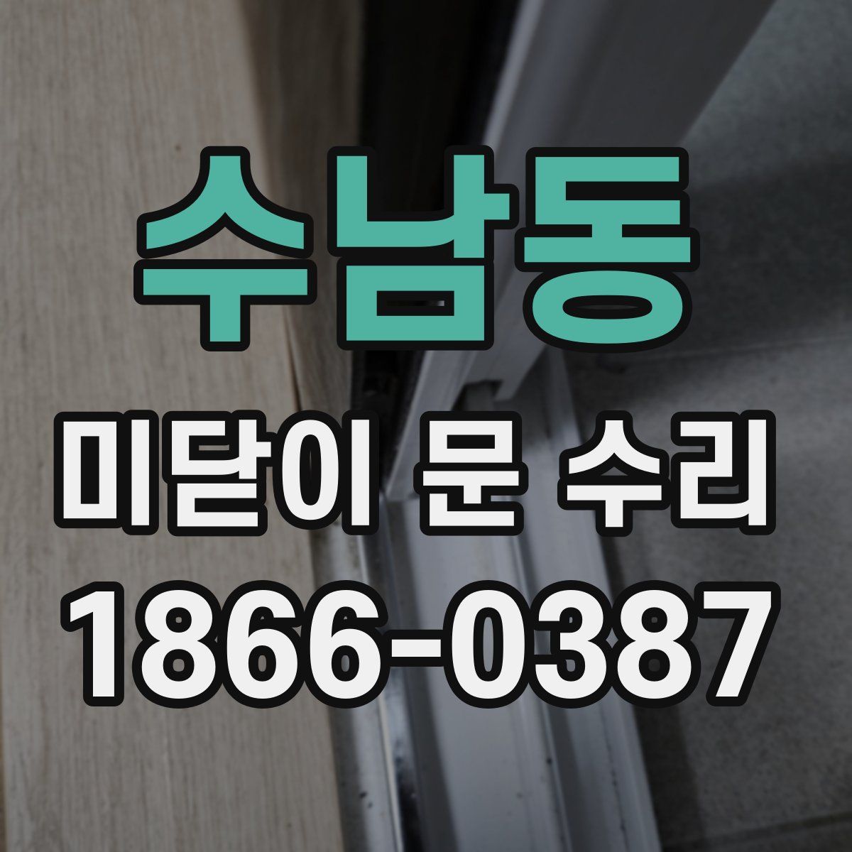 수남동 미닫이 문 수리