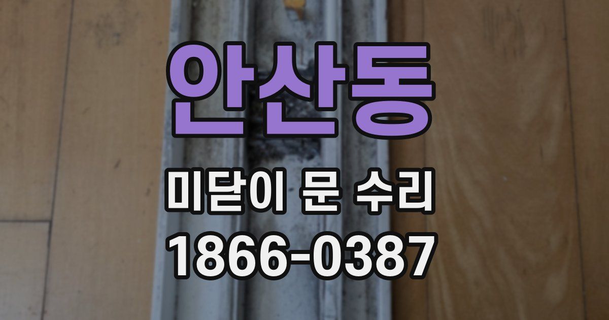 안산동 미닫이 문 수리