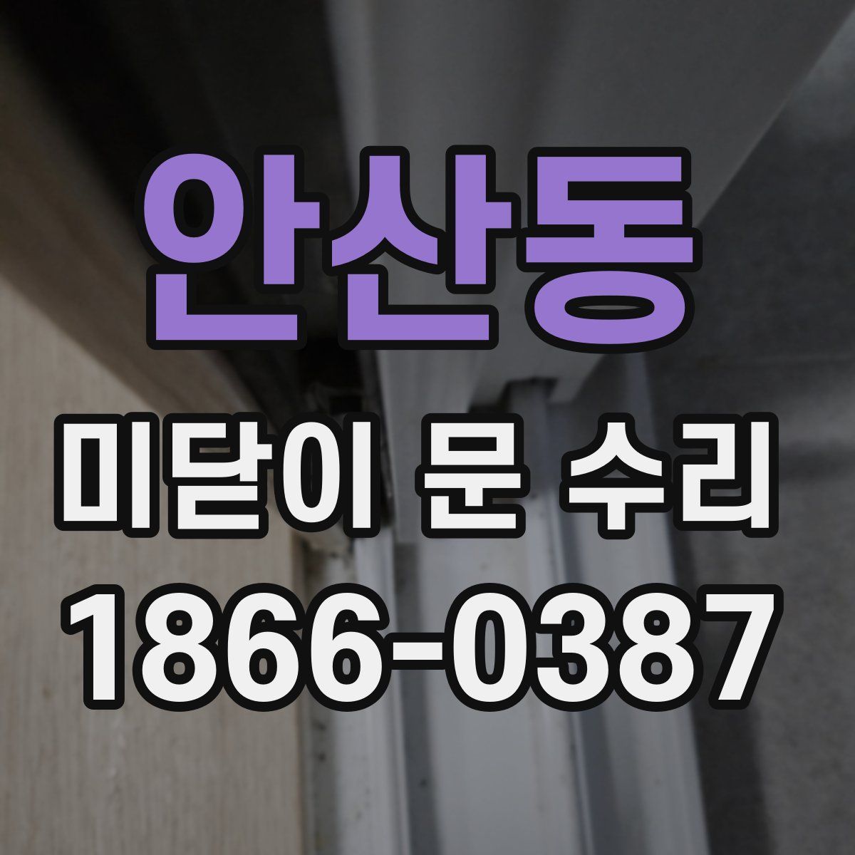 안산동 미닫이 문 수리