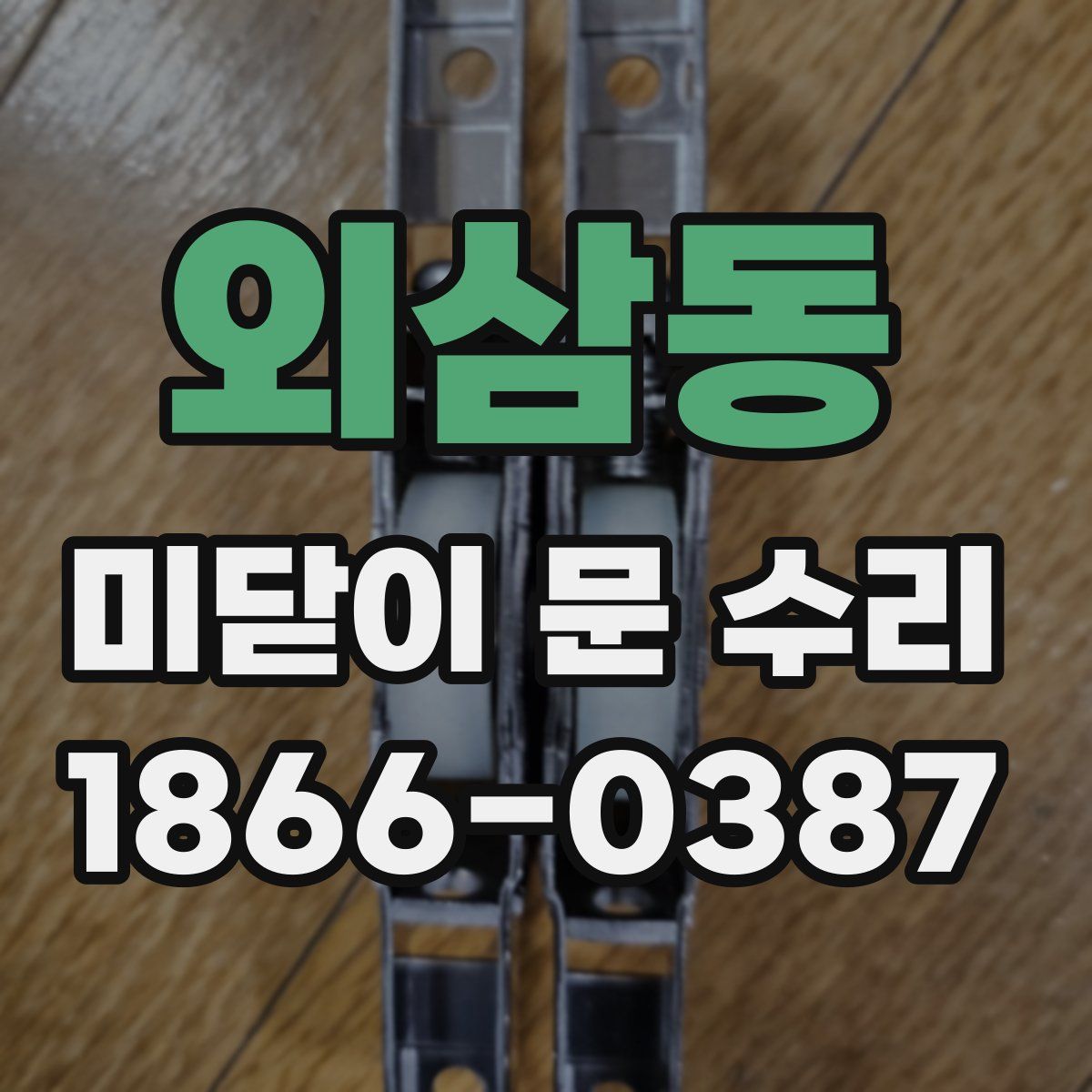 외삼동 미닫이 문 수리