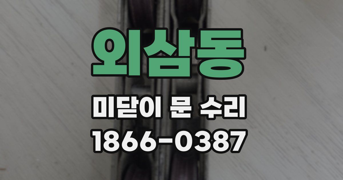 외삼동 미닫이 문 수리