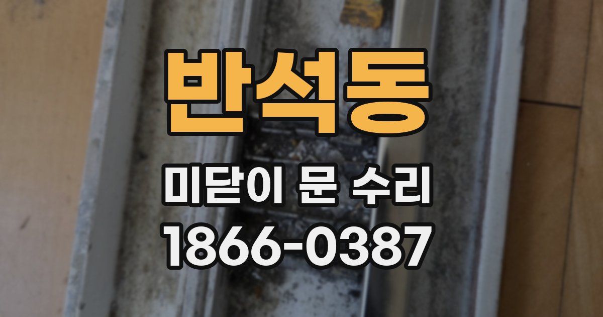 반석동 미닫이 문 수리