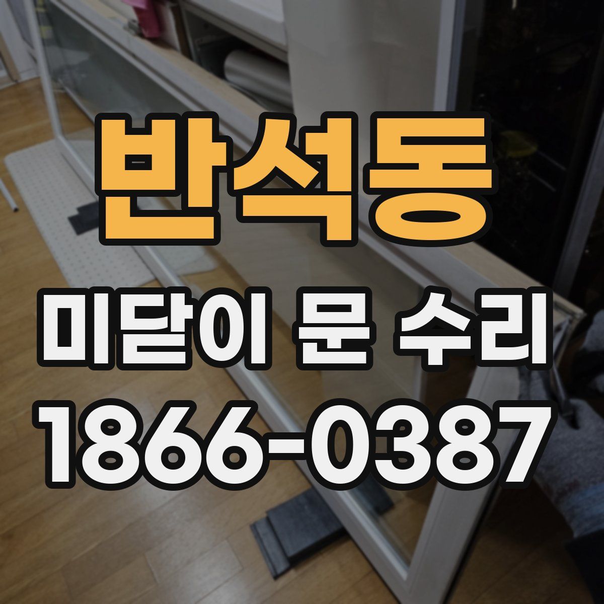 반석동 미닫이 문 수리