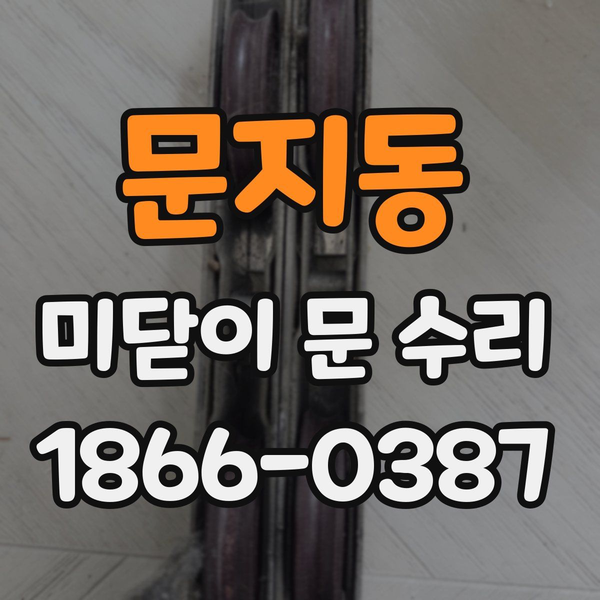 문지동 미닫이 문 수리