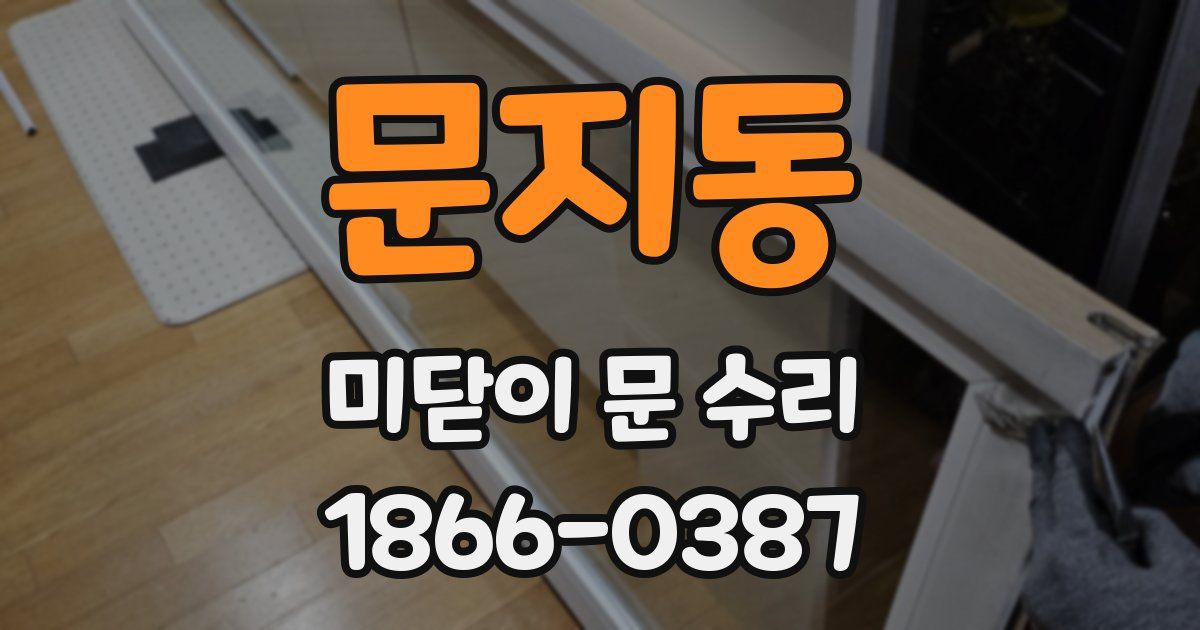 문지동 미닫이 문 수리