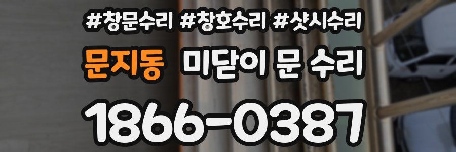 문지동 미닫이 문 수리