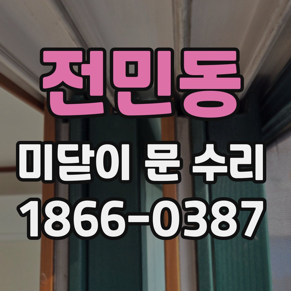 전민동 미닫이 문 수리