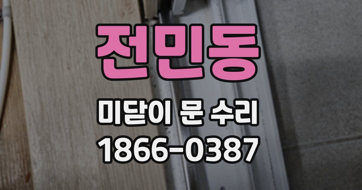 전민동 미닫이 문 수리