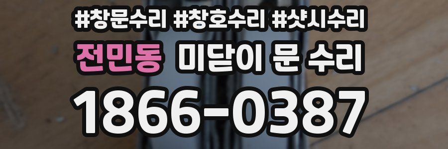 전민동 미닫이 문 수리