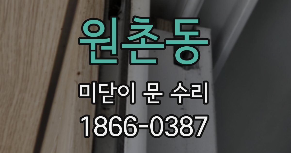 원촌동 미닫이 문 수리